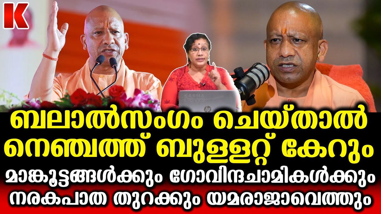 പെണ്മക്കളേ തൊട്ടാൽ ബുള്ളറ്റ് കേറ്റും,കാലൻ വന്ന് കൊണ്ടുപോകും-യോഗി ആദിത്യനാഥ് Chief Minister UP