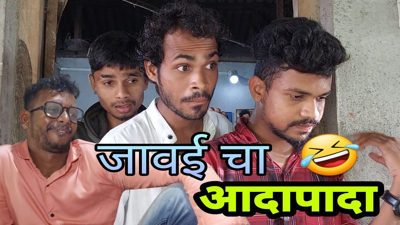 जावई चा आदापादा/Jaavai cha Aada pada/Mr.Alibaba Comedy🤣