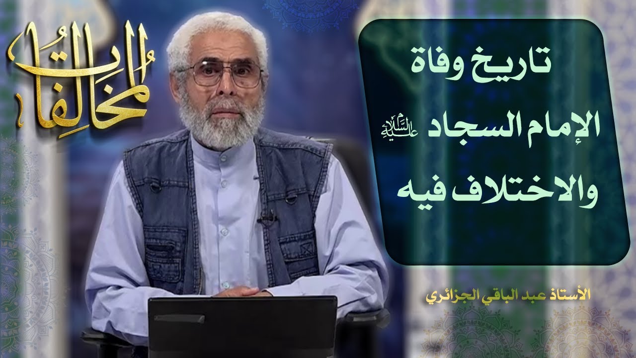 أئمة أهل البيت عليهم السلام في التاريخ (۸) - الاستاذ عبد الباقي الجزائري