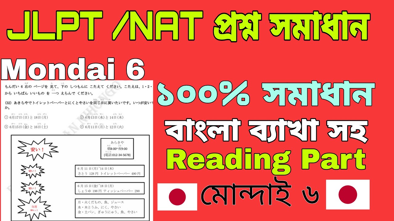 Reading Part Mondai 6 🔥| রিডিং পার্ট মোনদাই ৬ সমাধান | ১০০% সমাধান🔥