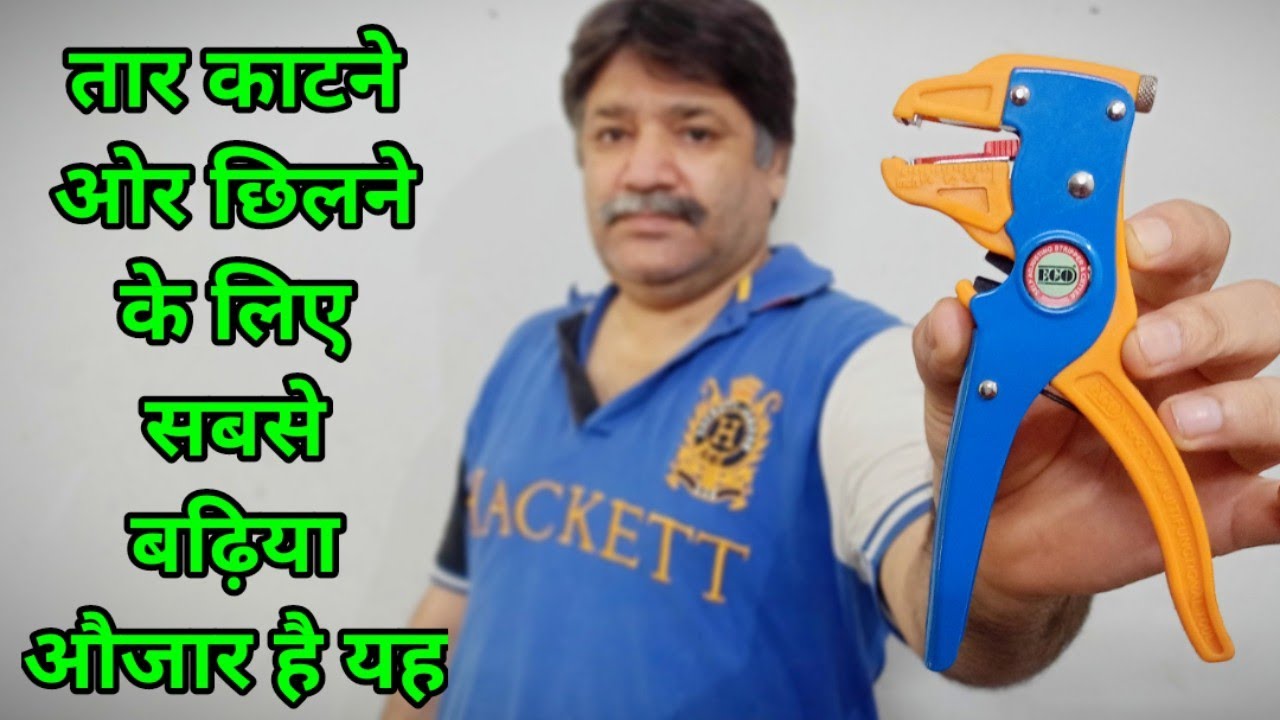 Wire Cutter / Stripper ! तार काटने ओर छिलने के लिए सबसे बढ़िया औजार है यह