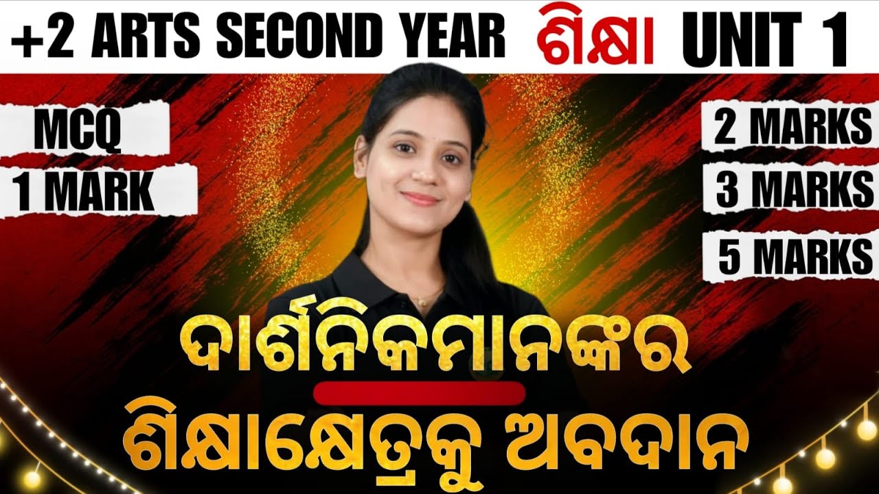 +2 Arts Second Year | ଶିକ୍ଷା Unit–1 | ଦାର୍ଶନିକମାନଙ୍କର ଶିକ୍ଷାକ୍ଷେତ୍ରକୁ ଅବଦାନ |MCQ,1–5 Marks#chse2026