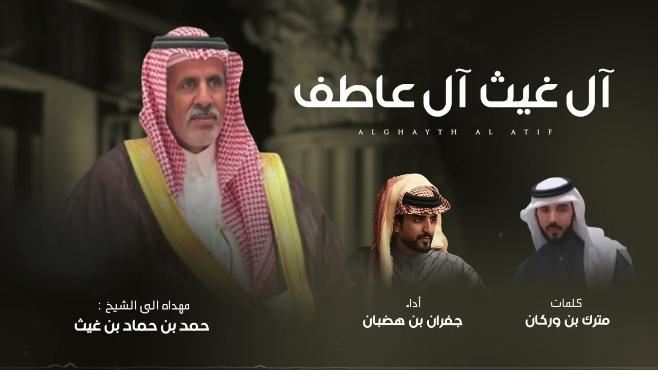 اهداء الى الشيخ حمد بن حماد بن غيث | الجفراني ( حصرياً ) 2026