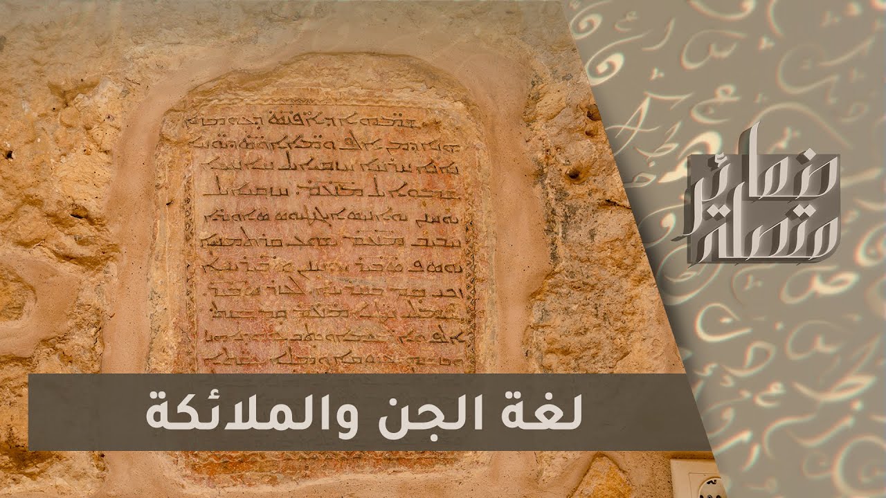 السريانية.. لغة نتحدث بها ونجهلها | ضمائر متصلة