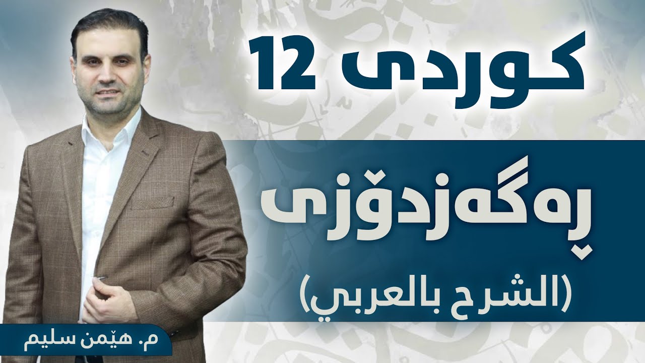 کوردی 12 - ڕەگەزدۆزی - ( شرح بالعربي ) - م. هێمن سلیم