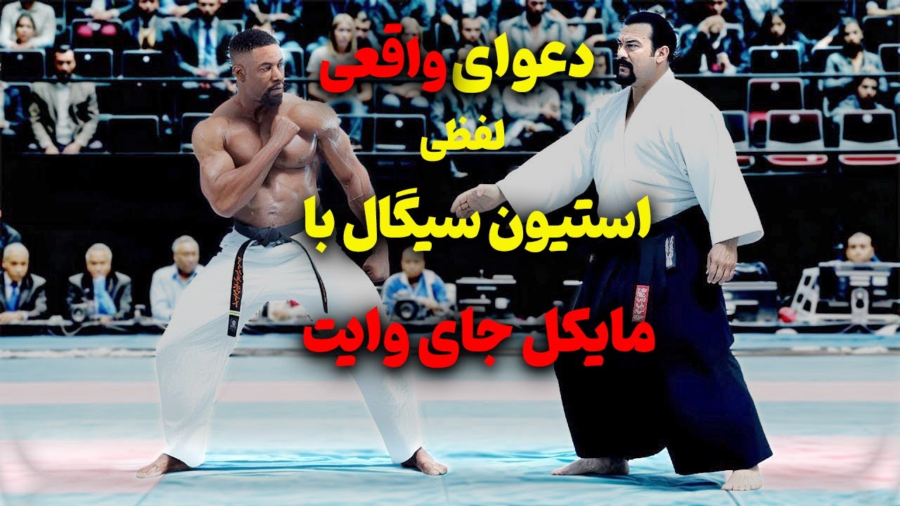 ویدئویی که راز چهره‌ی واقعی استیون سیگال رو مقابل مایکل جای وایت برملا می‌کنه!