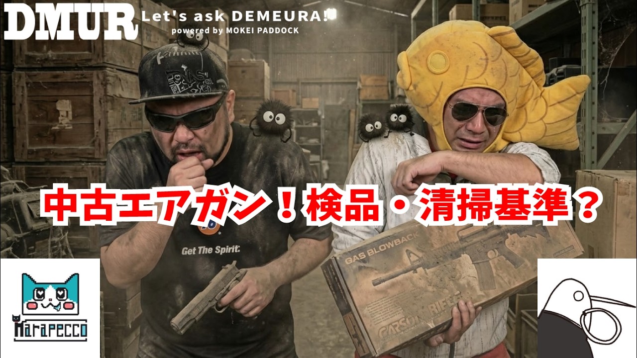 中古エアガン！検品・清掃基準？【でめうらに聞きたい！】#モケイパドック #でめちゃん #裏方さん #まりるん #炸裂キウイ #埃 #ホコリ #保管 #管理 #販売 #ショップ #お店