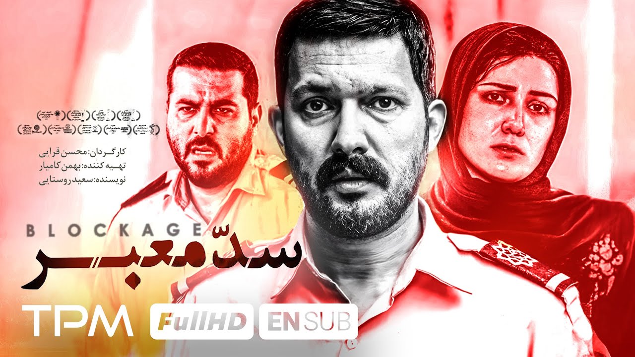 فیلم سینمایی سد معبر با بازی حامد بهداد، محسن کیایی و باران کوثری با کیفیت 1080 | With English Sub