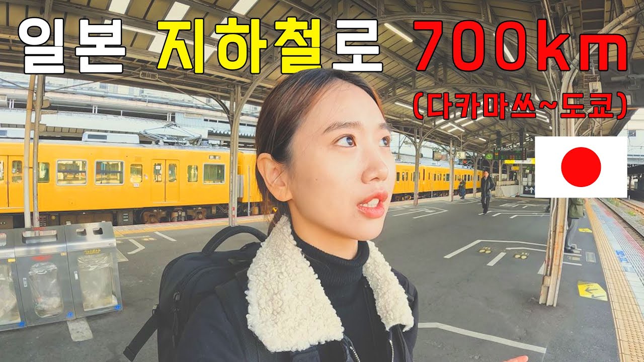 다카마쓰에서 도쿄까지 지하철로 몇 시간 걸릴까? 『일본2』