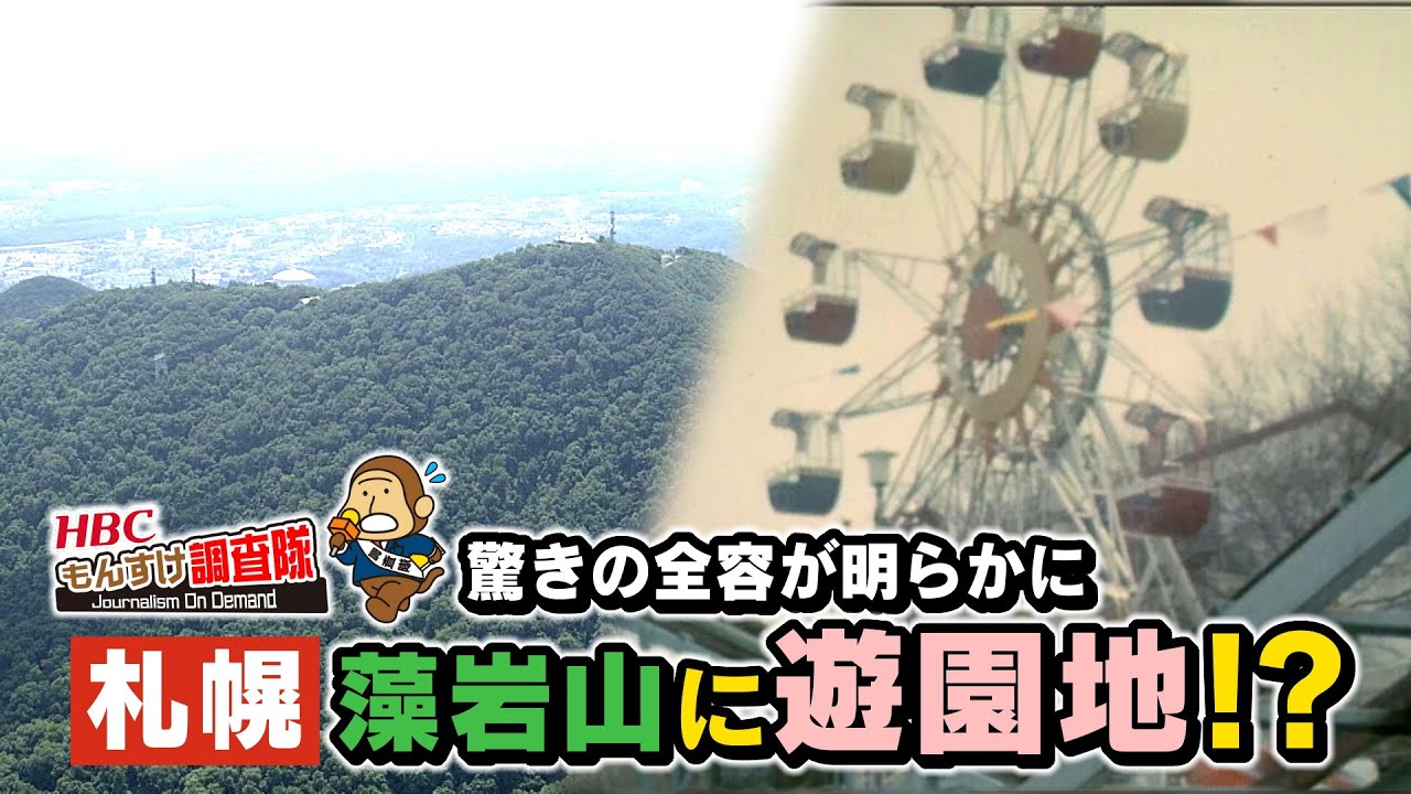 『札幌の藻岩山に遊園地！？驚きの全容が明らかに』今日ドキッ！『もんすけ調査隊』2022年6月17日(金)放送