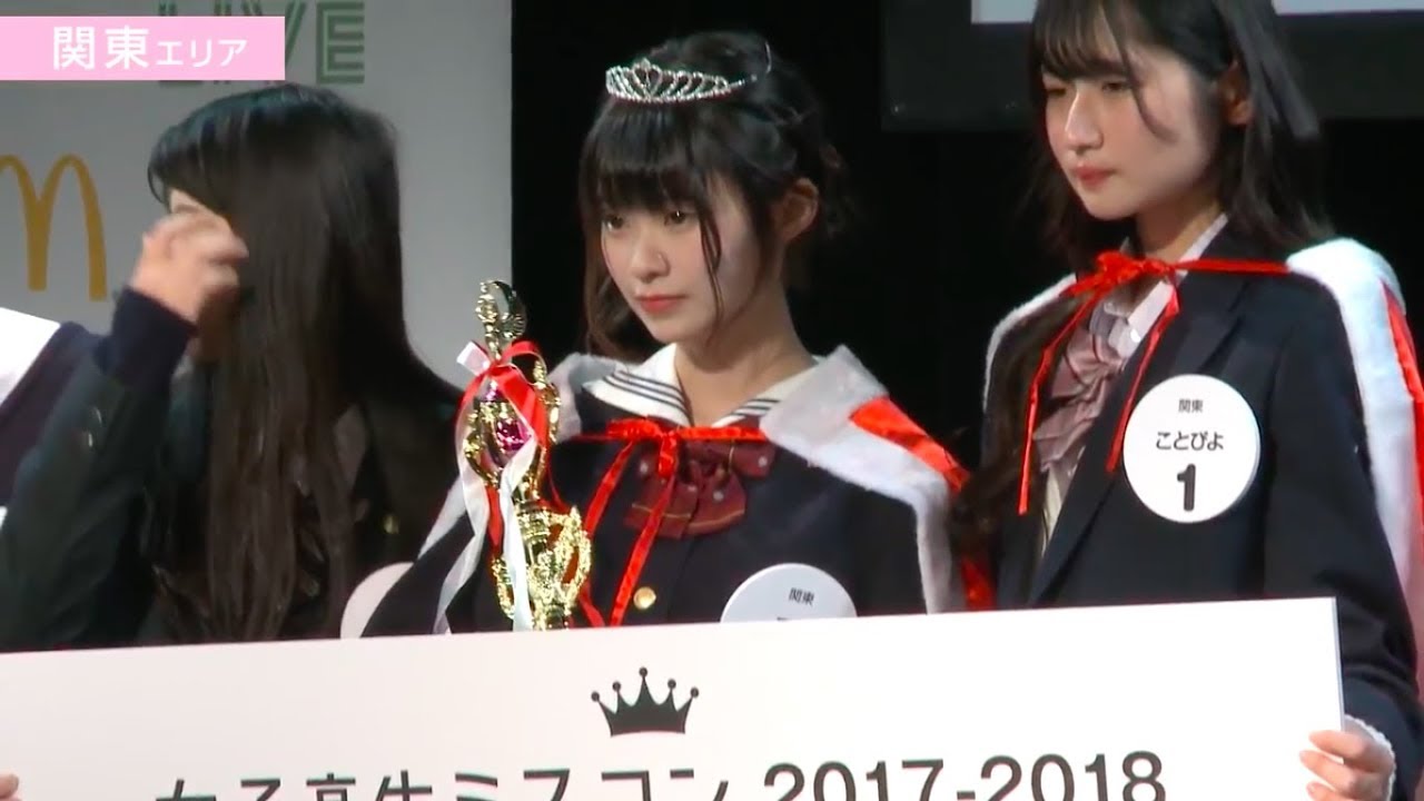 #2-3 関東エリア グランプリ・準グランプリ発表！【#女子高生ミスコン 2017-2018 FINALIST 〜ハレトキドキJK〜】