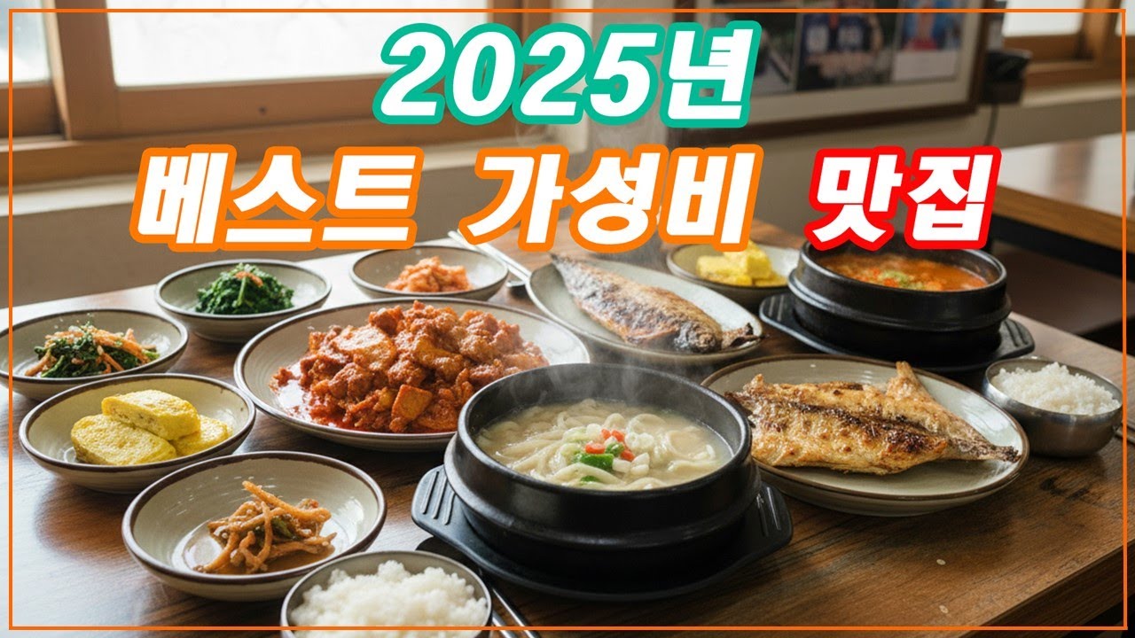 2025 베스트 가성비 맛집 10 (광고x)