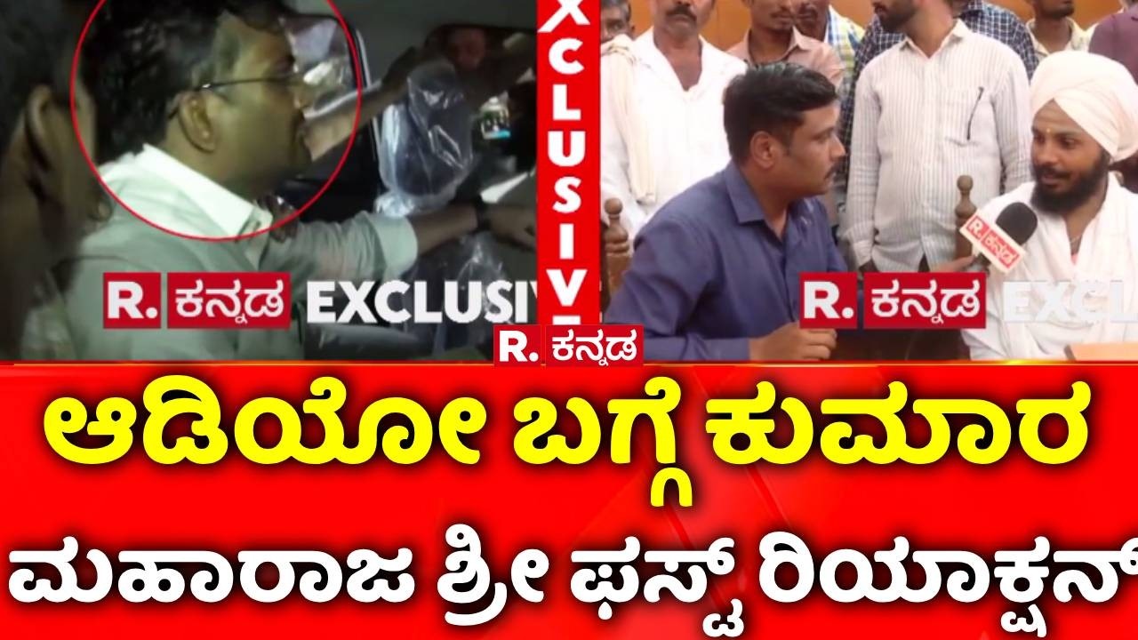 BJP MLA Chandru Lamani Arrested: ಆಡಿಯೋ ಬಗ್ಗೆ ಕುಮಾರ ಮಹಾರಾಜ ಶ್ರೀ ಫಸ್ಟ್​ ರಿಯಾಕ್ಷನ್​|Sri Kumara Maharaj