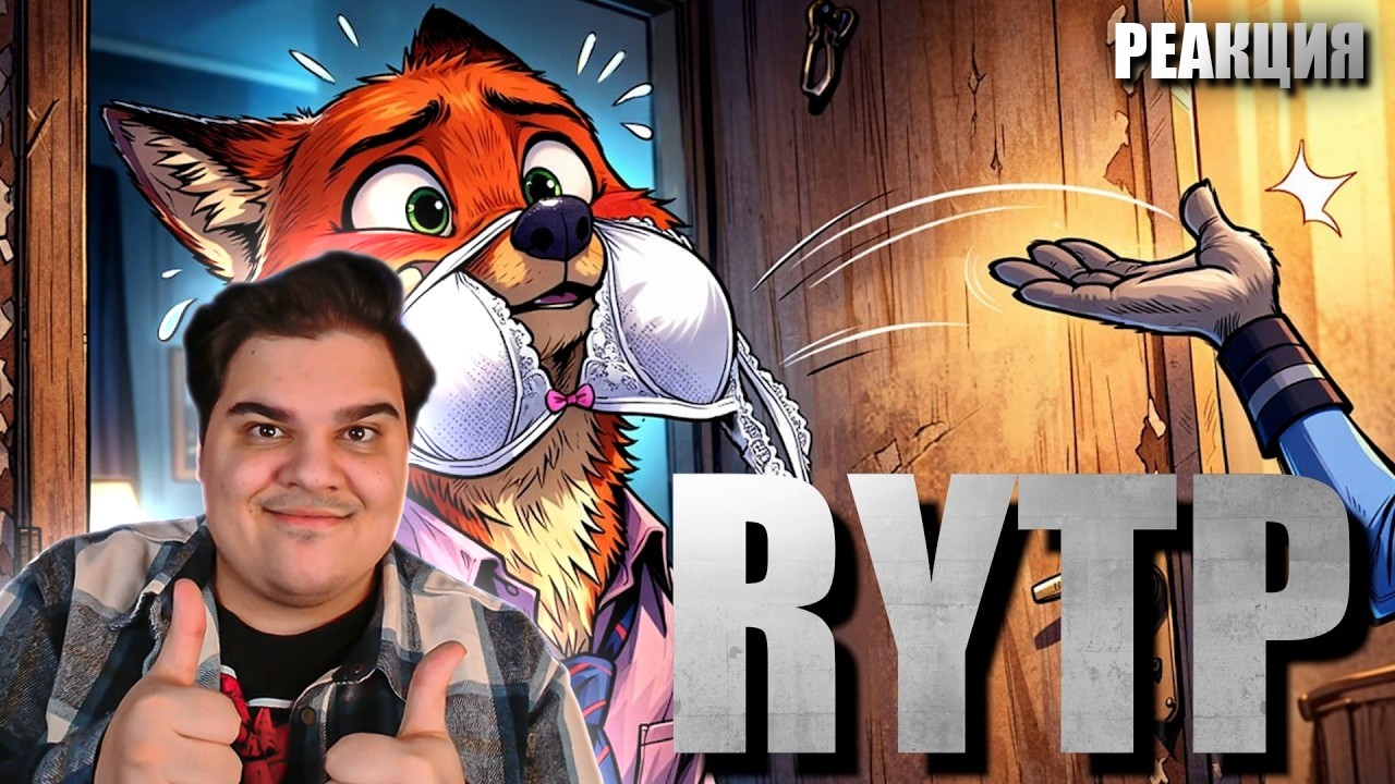 ▷ Зверополис 2 RYTP | РЕАКЦИЯ на Zverobox (ОН ВЕРНУЛСЯ!)