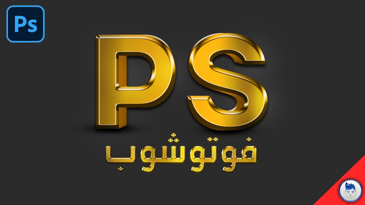 كتابة نص بتاثير ذهبي احترافي في الفوتوشوب | 3D Gold Text in Photoshop