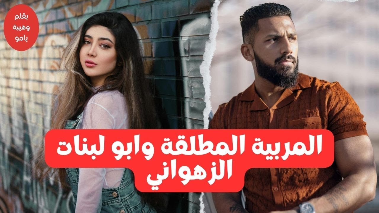 قصة كاملة :زواج اجباري يجمع بين المربية المشاكسة وابو لبنات لتزوج بيها باش تربي له بناتو