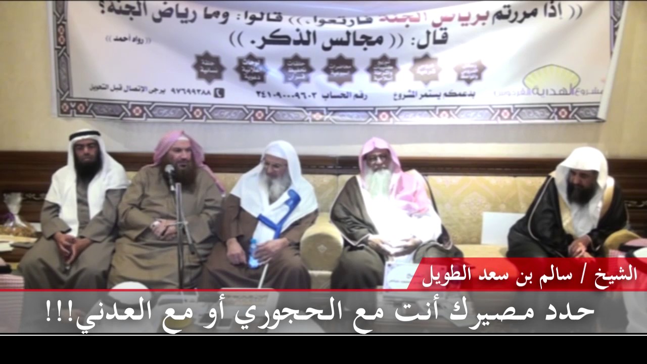 حـدد مــصـيـرك أنـت مـع الـحـجـوري أو مـع الـعـدنـي!!! - للشيخ سالم الطويل