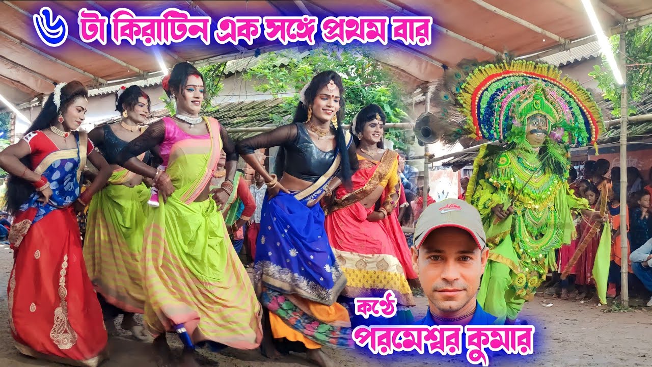 একসঙ্গে ৬ টা কিরাটিন 😱 |Kirat Kiratin Cho Nach| Parmeswar Kumar Jhumo | Cho Nach | chou nach