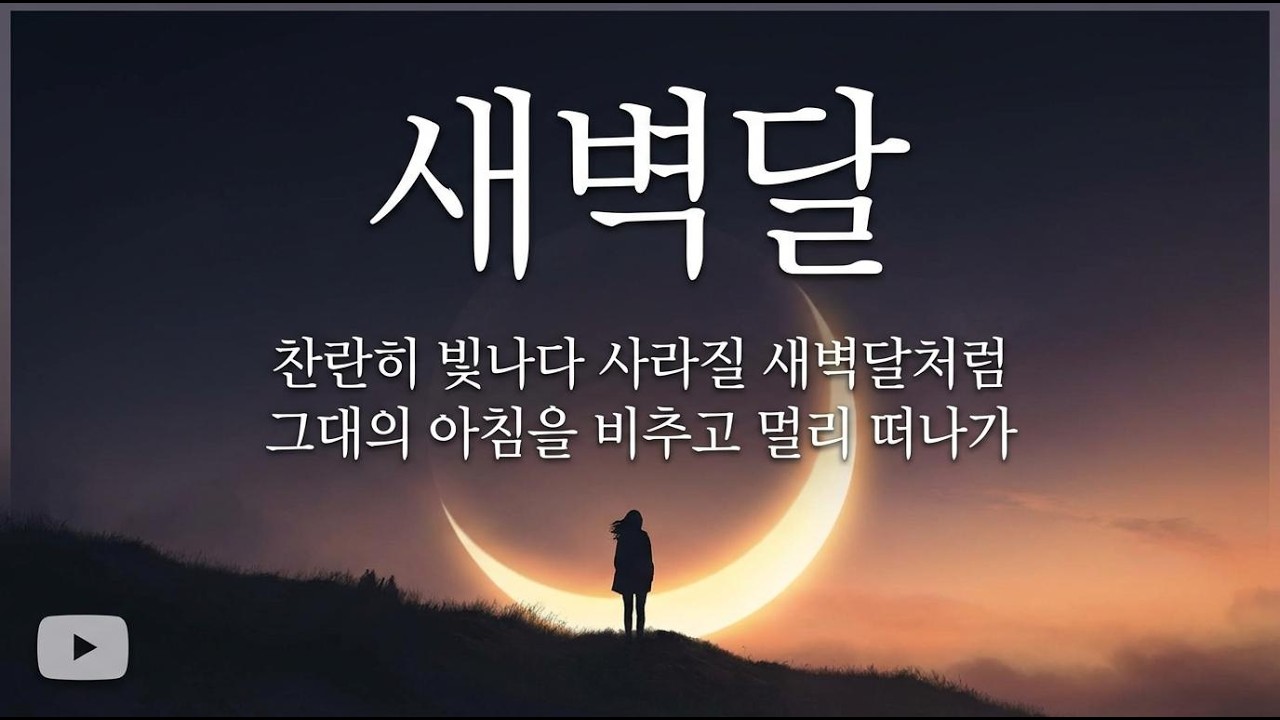 [K-Ballad] 새벽달 (Dawn Moon) - 가슴을 울리는 애절한 고음 발라드