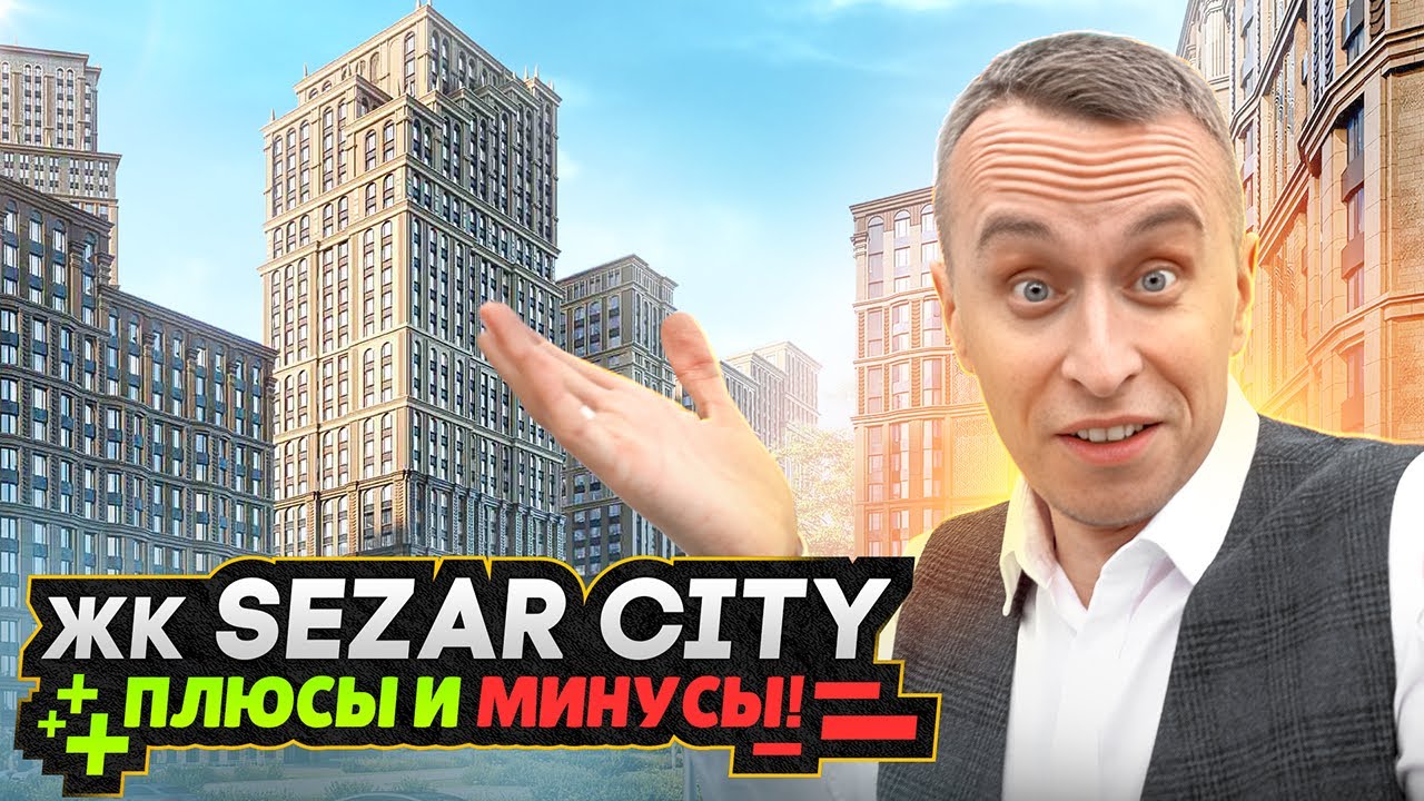 Обзор ЖК SEZAR City Москва / Бывшая промзона для элиты