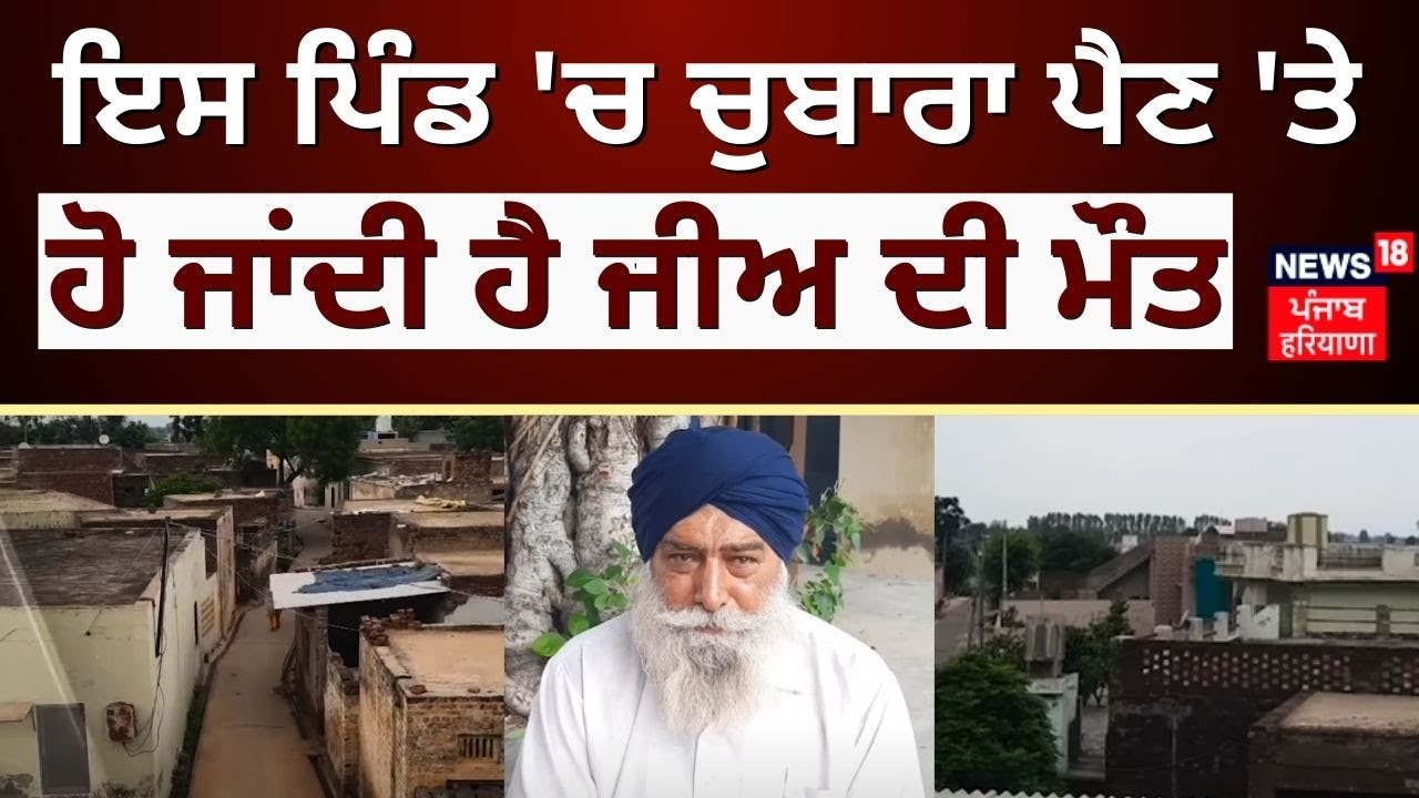Nabha News | ਇਹ ਹੈ ਪੰਜਾਬ ਦਾ ਰਹੱਸਮਈ ਪਿੰਡ, ਜਿੱਥੇ ਚੁਬਾਰਾ ਪੈਣ 'ਤੇ ਮਰ ਜਾਂਦੇ ਘਰ ਦੇ ਜੀਅ | News18 Punjab