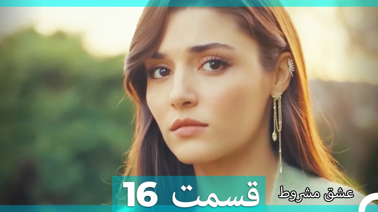 عشق مشروط قسمت 16 (Dooble Farsi)