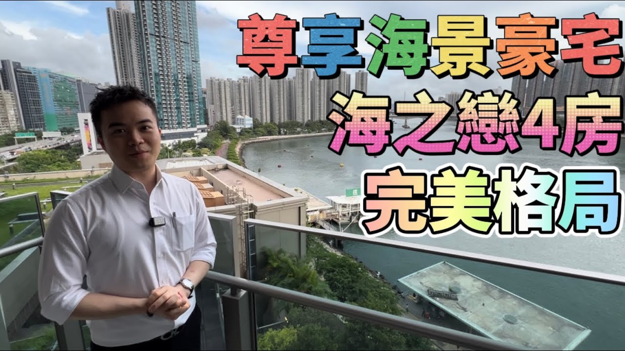 海之戀｜尊享海景豪宅｜4房｜完美格局｜繁字幕｜🙂SAM☎️9726-3112