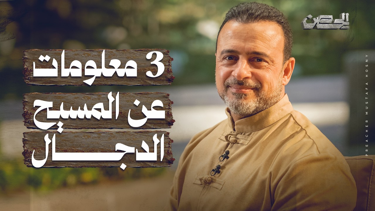 ٣ معلومات عن المسيح الدجال - الحصن - مصطفى حسني