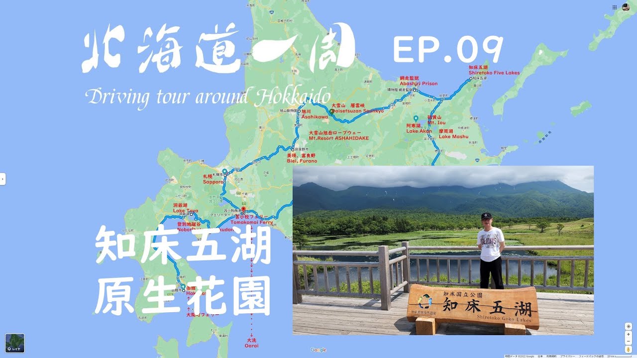 北海道自驾游EP09　知床五湖