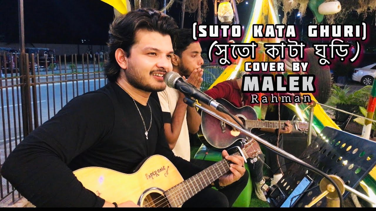 সুতো কাটা ঘুড়ি Cover by Malek Rahman | Poramon 2 | Nodi & Akassh |Gazi Mazharul Anwar | @SiamAhmed75