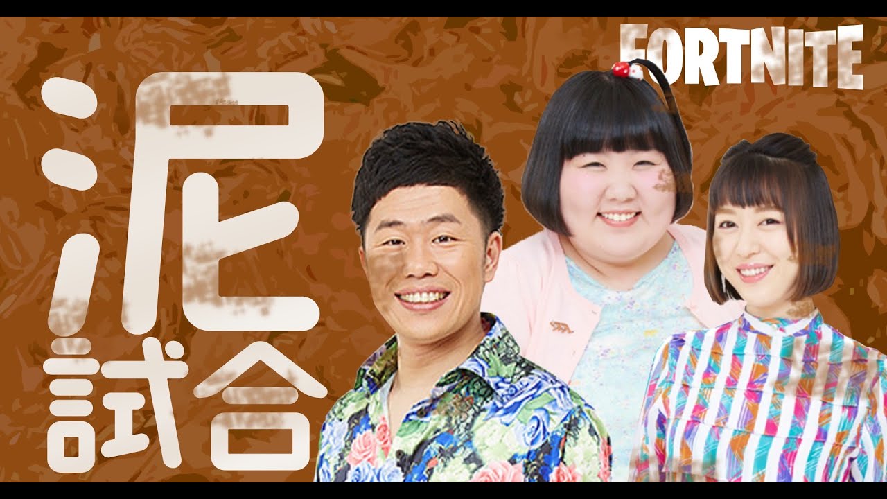 【フォートナイト】新喜劇王者を決める戦い！！！！