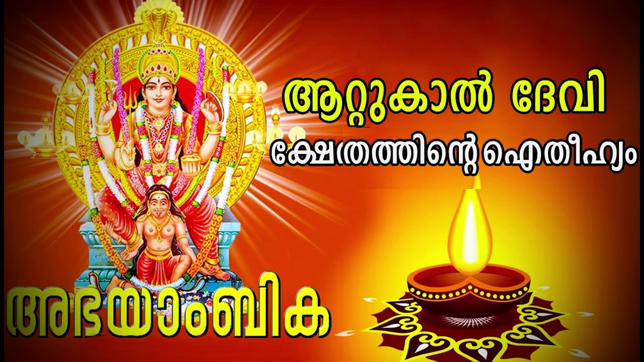 Attukal Temple History | Attukal Devi Temple | Attukal Pongala 2026|ആറ്റുകാൽ  ഐയ്‌തീഹ്യം|Documentary