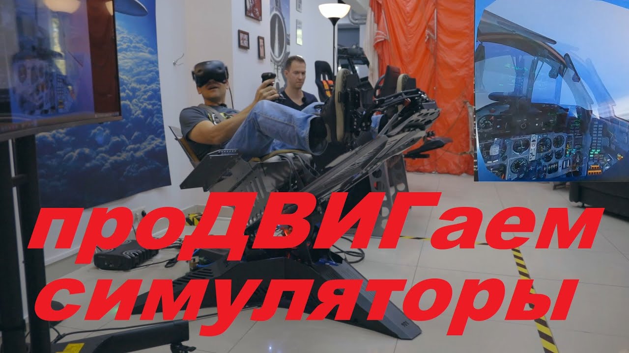 Подвижная платформа для сиуляторов - дополнительная степень погружения?! Клуб Falcon