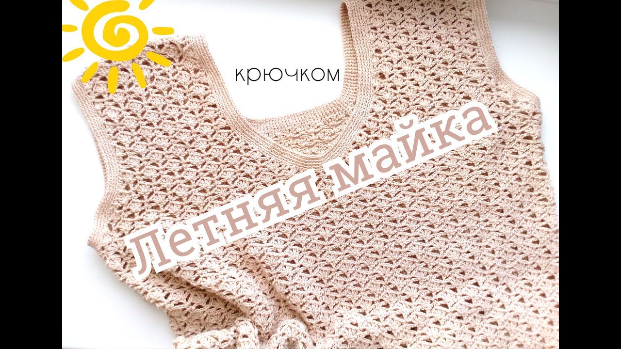 Летняя майка/ топ/ туника крючком