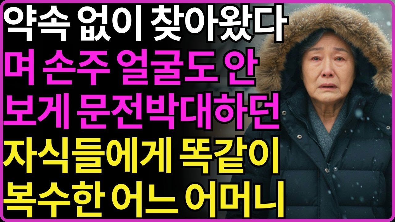 ''너네들도 약속잡고 오거라'' 불쑥 찾아와 손주맡기고 반찬 타가더니 나는 약속없이 왔다며 문전박대하는 자식들에게 똑같이 갚아준 김순희 씨