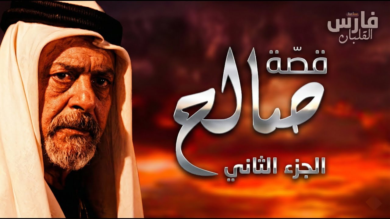 قصة الشيخ صالح - من أشهم شيوخ العرب : الجزء الثاني ... سباعية فارس القلبان ⚔️