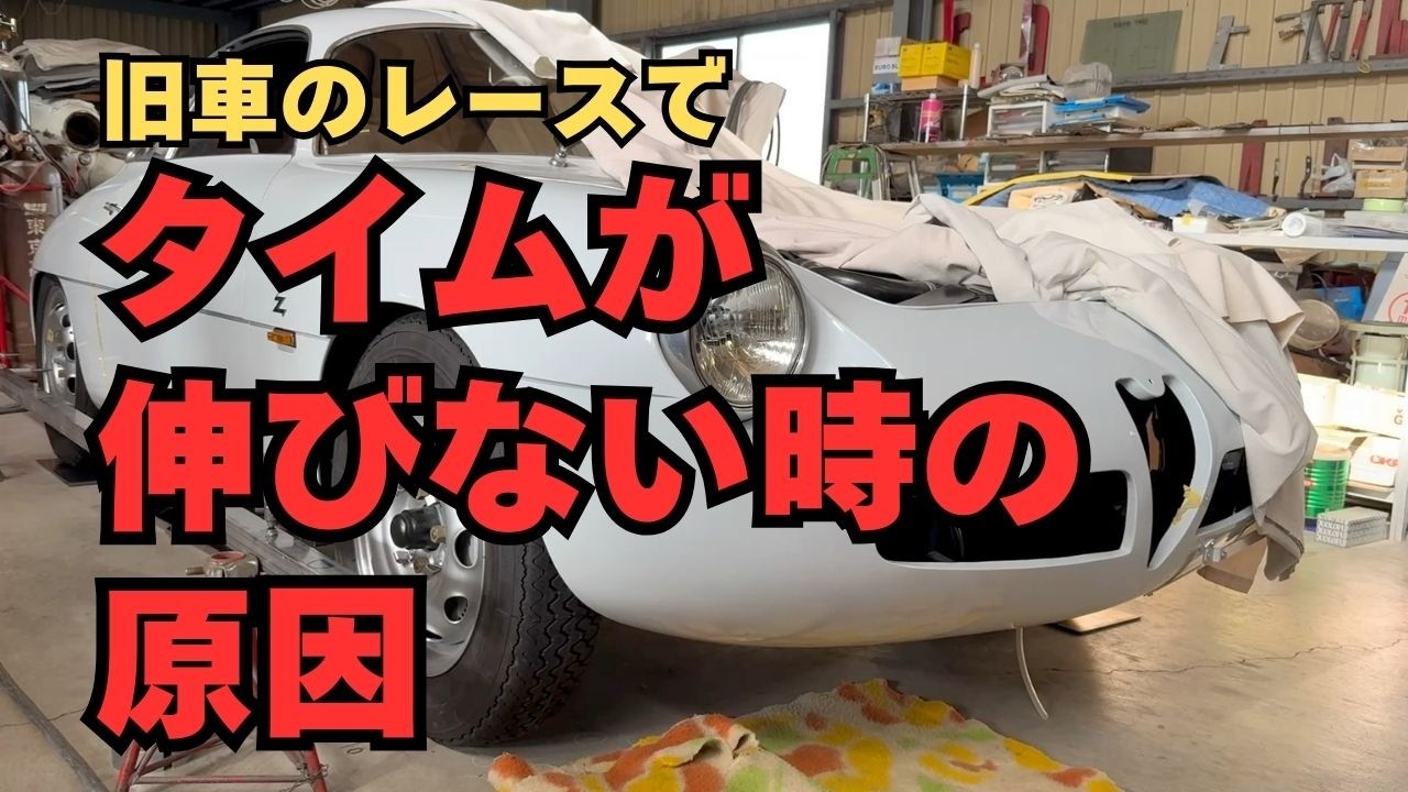 旧車のレースでタイムが伸びない時の原因【東京セイコー Vol.142】
