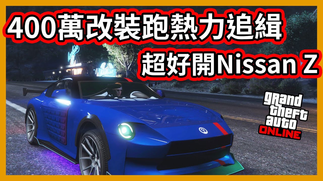 【阿航】GTA線上出新款Nissan Z 400萬改裝跑熱力追緝! | Nissan Z (Annis 300R)