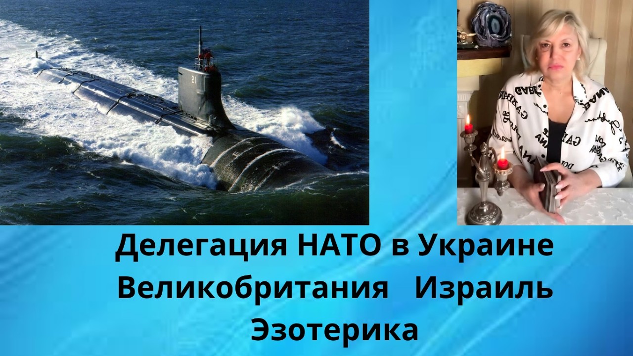 Делегация НАТО в Украине‼️ ☑️⚓ Великобритания‼️  ✅ Израиль‼️     🔅Эзотерика‼️