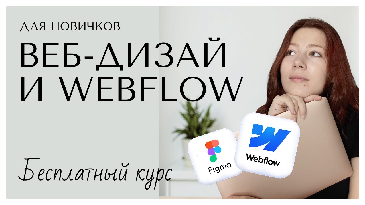 Бесплатное обучение по веб-дизайну и Webflow с нуля