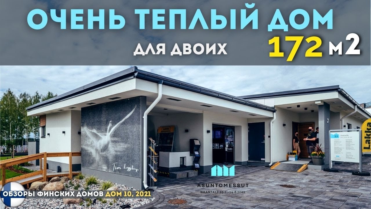Комфортабельный дом для семейной пары, 172 м2