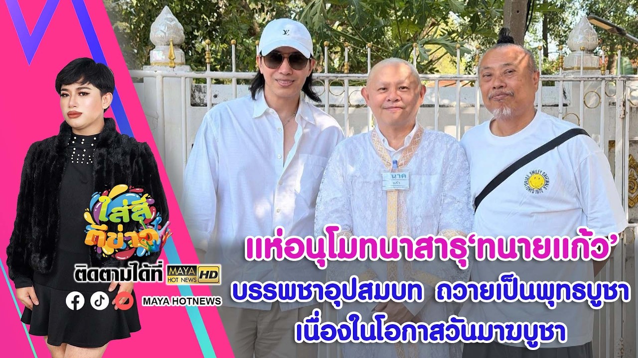แห่อนุโมทนาสาธุ 