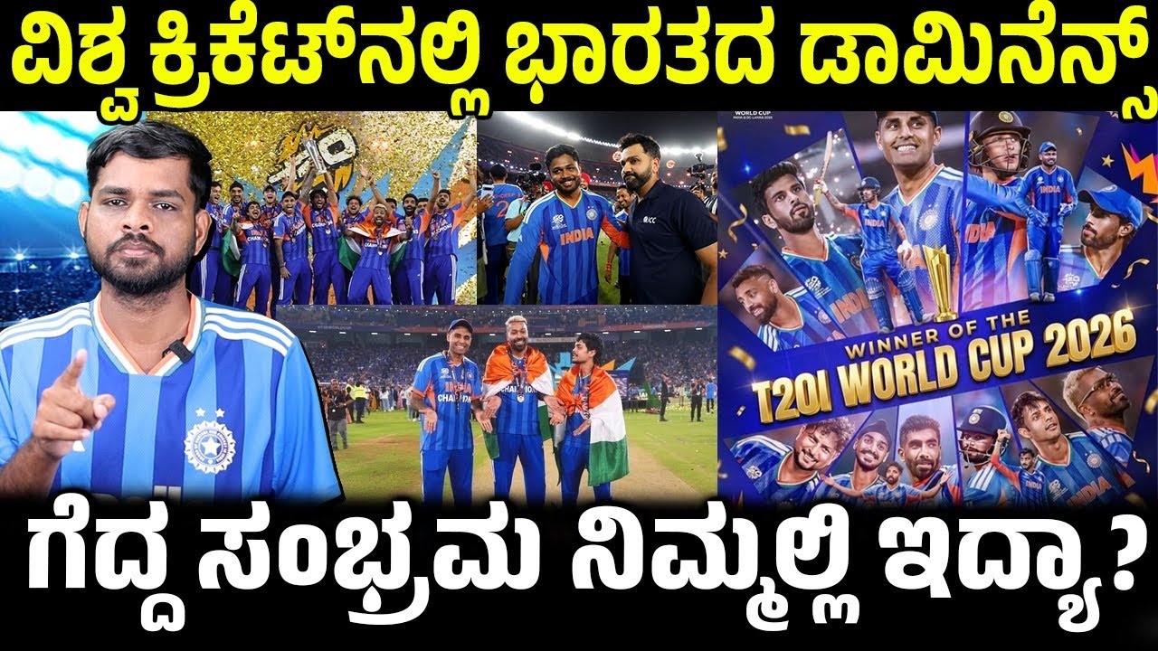 ವಿಶ್ವ  ಕ್ರಿಕೆಟ್'ನಲ್ಲಿ ಭಾರತದ ಡಾಮಿನೇನ್ಸ್.!  ಗೆದ್ದ ಸಂಭ್ರಮ ನಿಮ್ಮಲ್ಲಿ ಇದೆಯಾ? India Vs Newzland