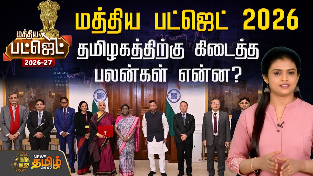 Budget 2026 | மத்திய பட்ஜெட் 2026.. தமிழகத்திற்கு கிடைத்த பலன்கள் என்ன? | Nirmala Sitharaman