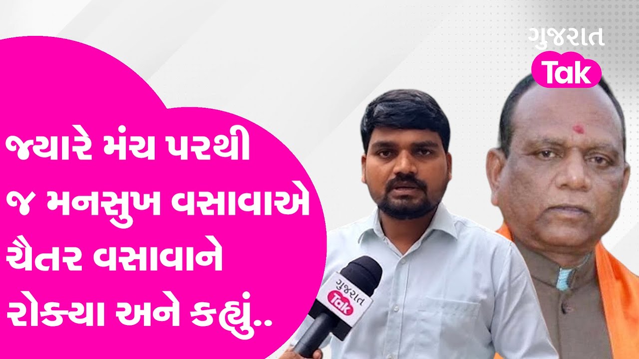 BJP MP Mansukh Vasava એ જ્યારે AAP MLA Chaitar Vasava ને જાહેર મંચથી જ રોકી દીધા અને... | Politics