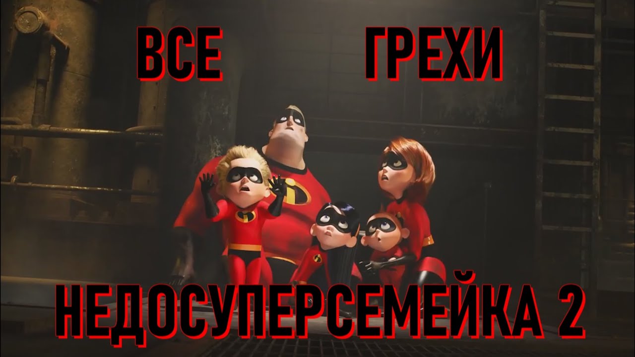 Все грехи мультфильма 