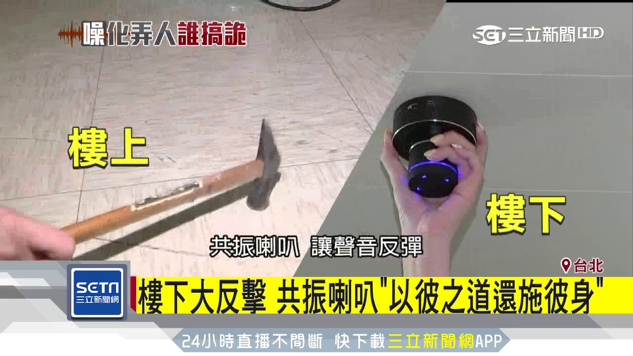 遇惡鄰居噪音擾！　網友推「共振喇叭」反制｜三立新聞台