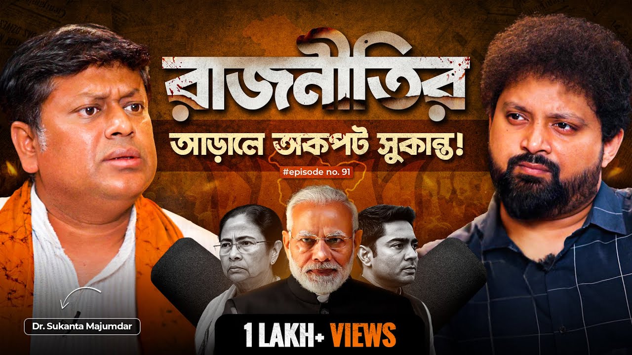 Dark Truth of West Bengal | Dr. Sukanta Majumdar With Arijit Chakraborty | Political Podcast Bengali
