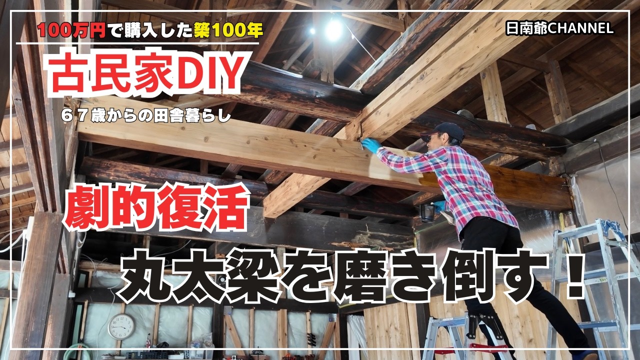 【古民家再生DIY】140話｜漆黒の巨梁を磨き上げる。丸太の光沢とシロアリ被害からの復活。
