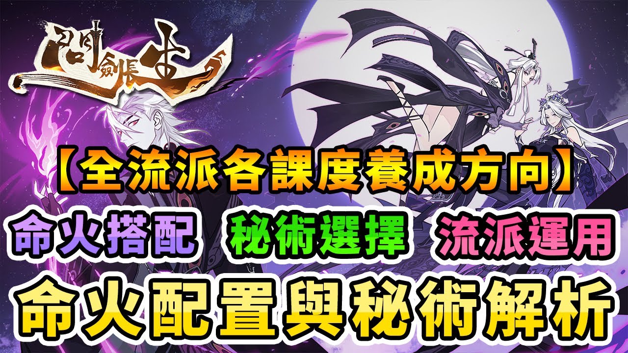 #7 問劍長生｜命火與秘術怎麼配？！穩定輸出才是關鍵